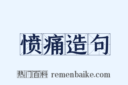 愤痛造句是什么意思的图片